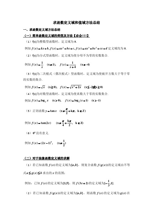 高三文科数学一轮复习之求函数定义域和值域方法总结