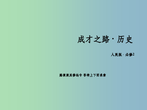 高中历史 专题六 单元整合6课件 人民版必修2