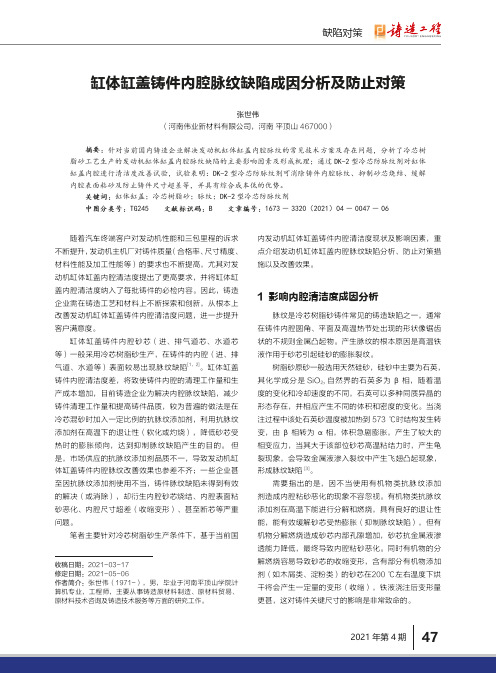 缸体缸盖铸件内腔脉纹缺陷成因分析及防止对策