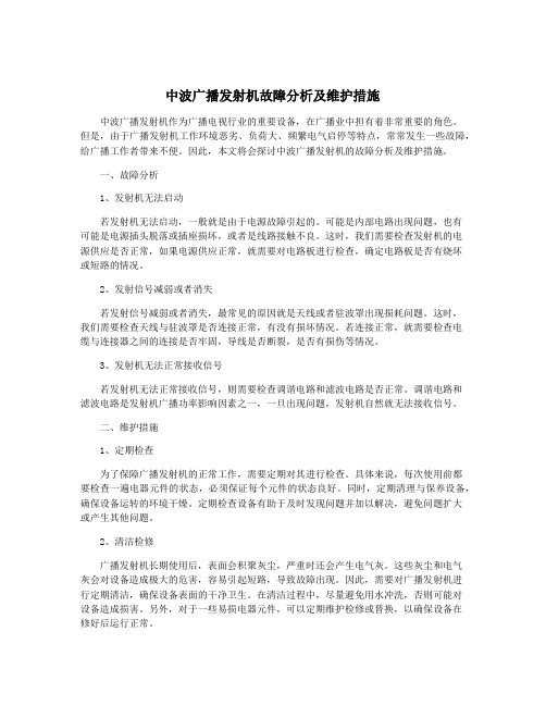 中波广播发射机故障分析及维护措施