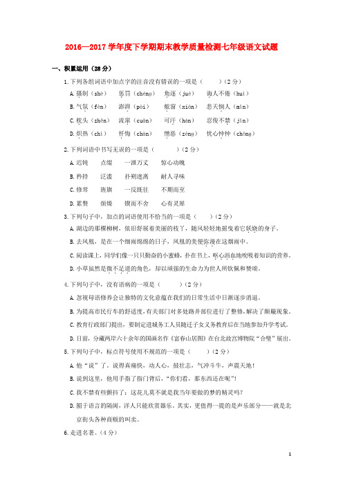 山东省临沭县青云镇2016_2017学年七年级语文下学期期末考试试题