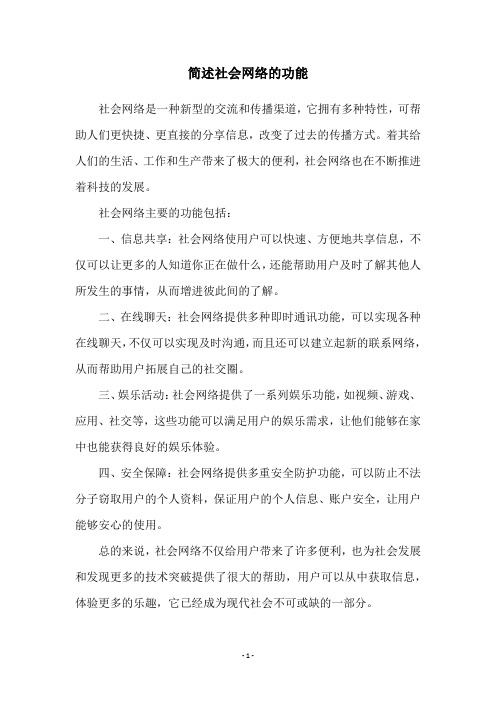 简述社会网络的功能