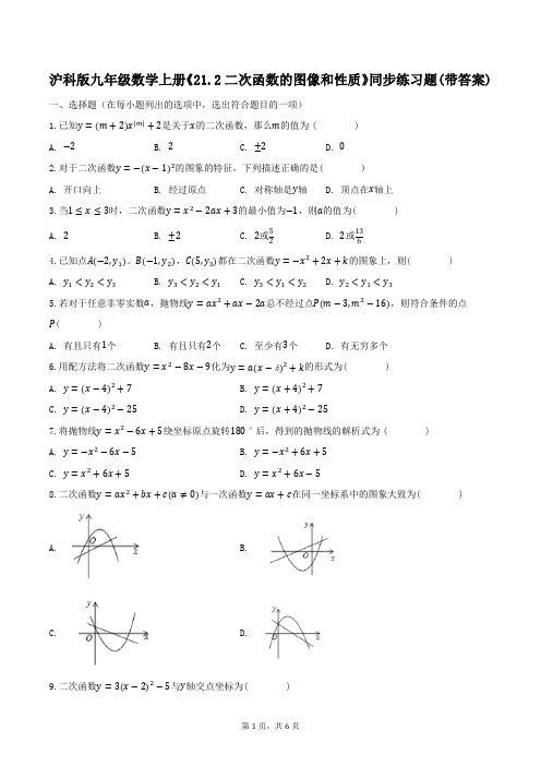 沪科版九年级数学上册《21.2二次函数的图像和性质》同步练习题(带答案)