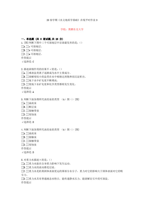 东北大学20年春学期《水文地质学基础》在线作业3(资料答案)