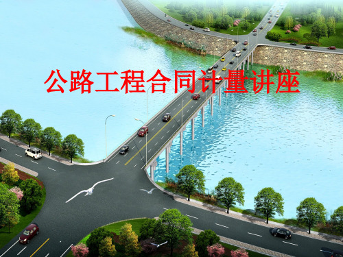 公路工程合同计量讲座课件