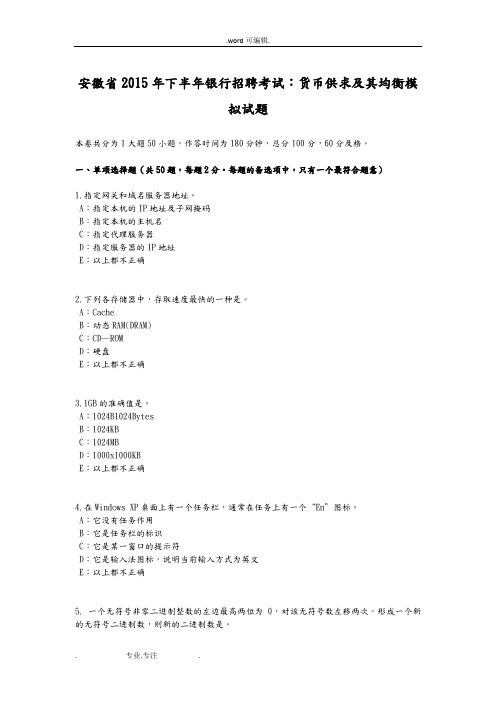 安徽省2015年下半年银行招聘考试_货币供求和均衡模拟试题