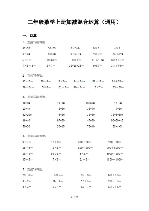 二年级数学上册加减混合运算(通用)