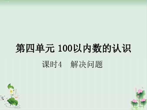 一年级下册数学习题课件第四单元课时4解决问题人教版PPT课件