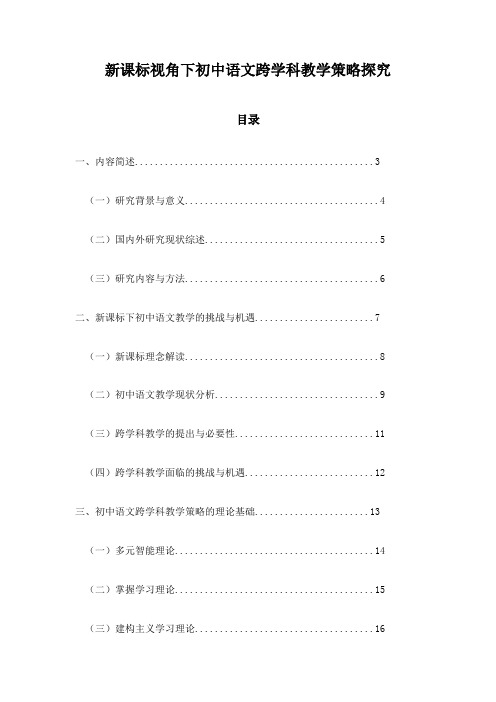 新课标视角下初中语文跨学科教学策略探究