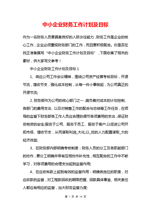 中小企业财务工作计划及目标