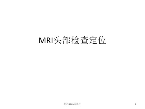 MRI头部检查定位