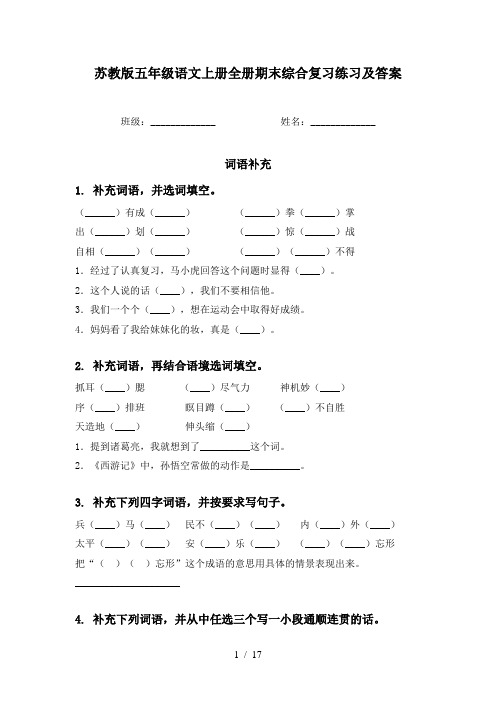 苏教版五年级语文上册全册期末综合复习练习及答案