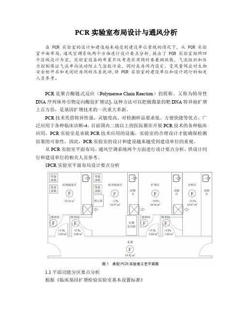 PCR实验室布局设计与通风分析