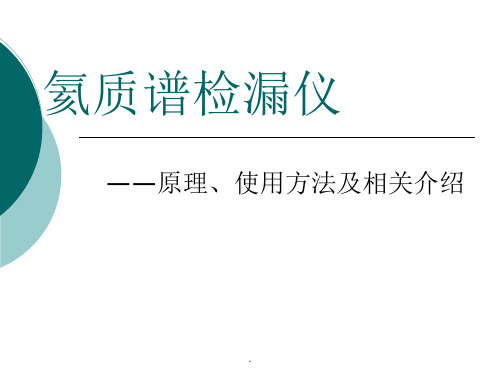 氦质谱检漏仪原理及使用方法及相关介绍