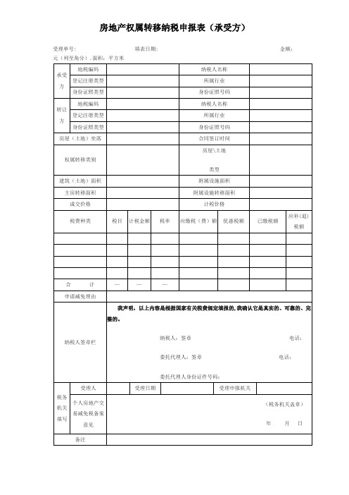 房地产权属转移纳税申报表(承受方)