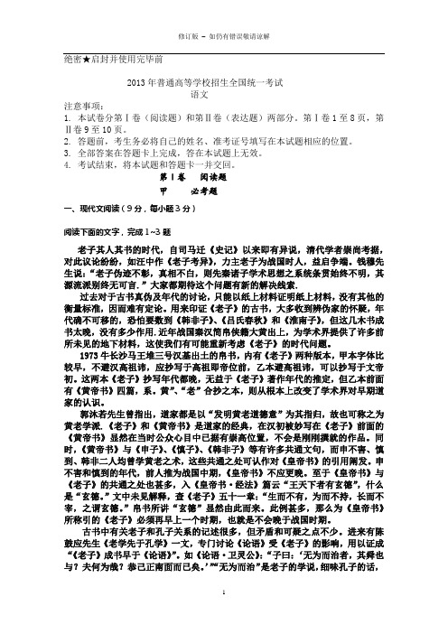 2013高考语文新课标全国卷可编辑word试卷修正手打版-含答案