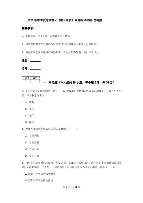 2020年中学教师资格证《综合素质》真题练习试题 含答案