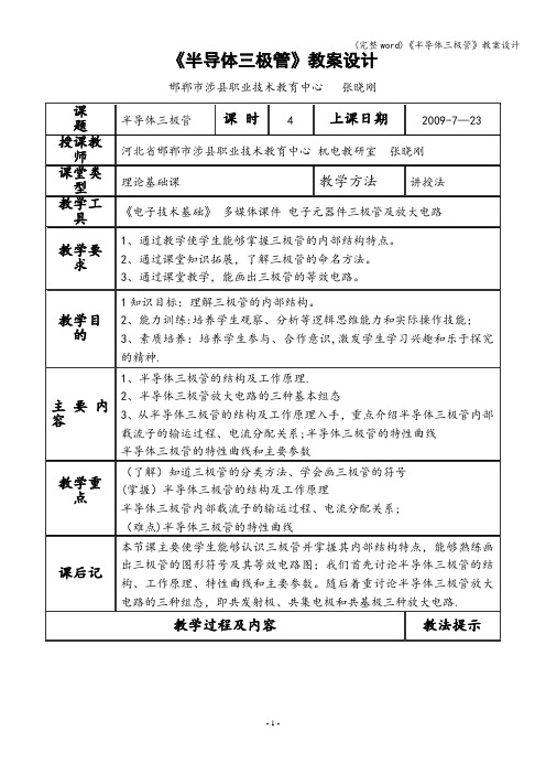 (完整word)《半导体三极管》教案设计