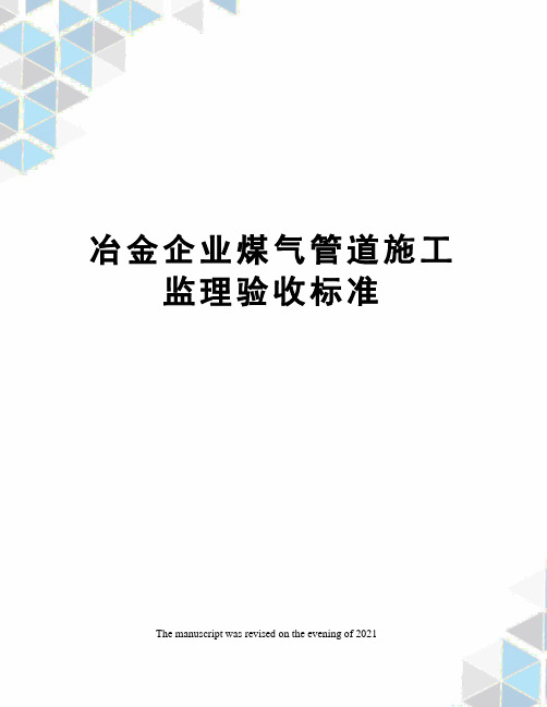 冶金企业煤气管道施工监理验收标准