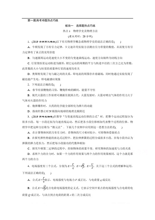 2020新课标高考物理二轮练习：选择题热点1 物理学史及物理方法 