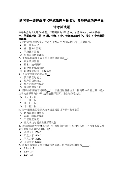 湖南省一级建筑师《建筑物理与设备》：各类建筑的声学设计考试试题