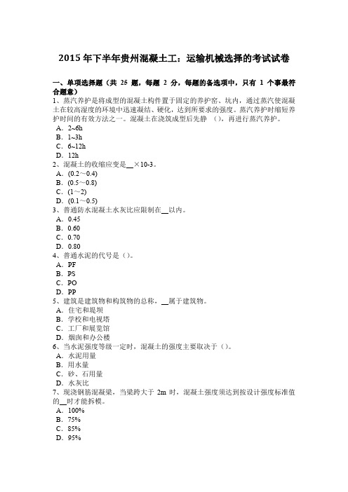 2015年下半年贵州混凝土工:运输机械选择的考试试卷