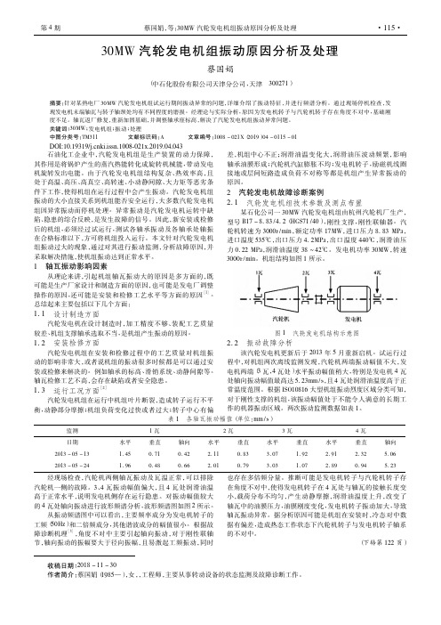 30MW汽轮发电机组振动原因分析及处理