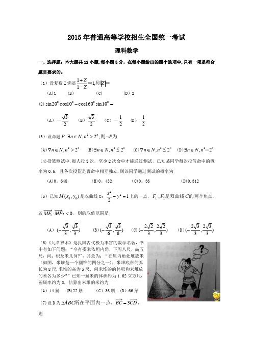 2015年全国高考数学试卷理科含答案