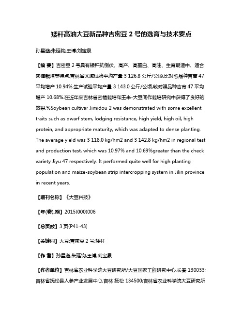 矮秆高油大豆新品种吉密豆2号的选育与技术要点