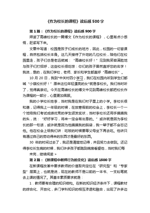 《作为校长的课程》读后感500字