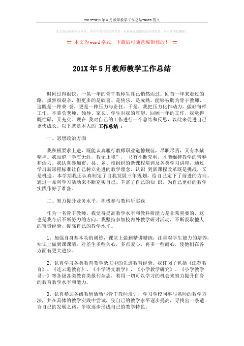 2019-201X年5月教师教学工作总结-word范文 (3页)