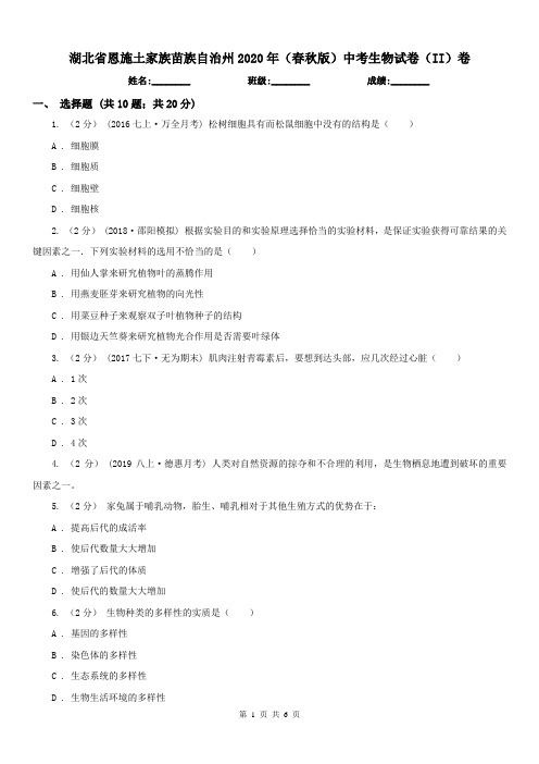 湖北省恩施土家族苗族自治州2020年(春秋版)中考生物试卷(II)卷