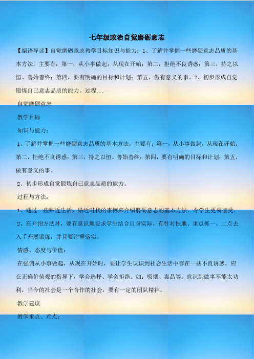 【七年级教案设计】七年级政治自觉磨砺意志