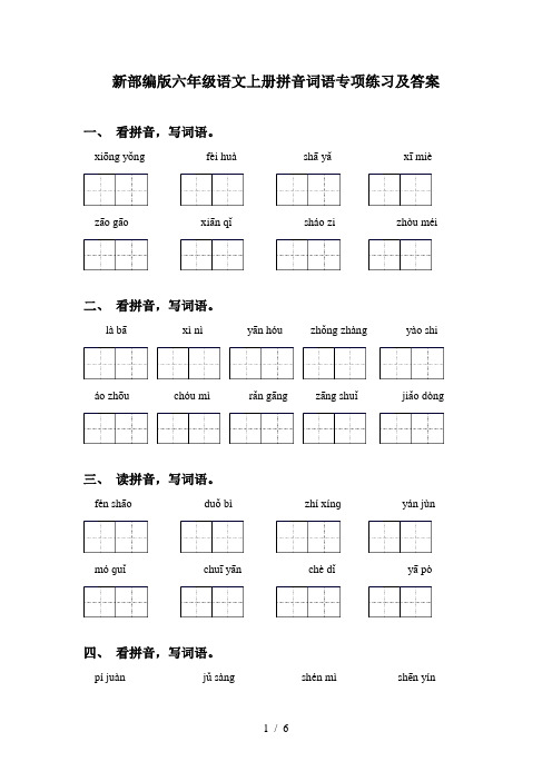 新部编版六年级语文上册拼音词语专项练习及答案