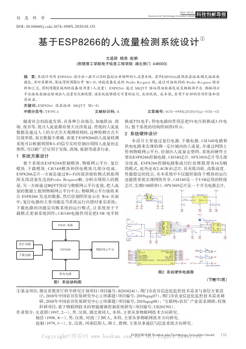 基于ESP8266的人流量检测系统设计