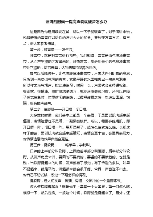 演讲的时候一提高声调就破音怎么办