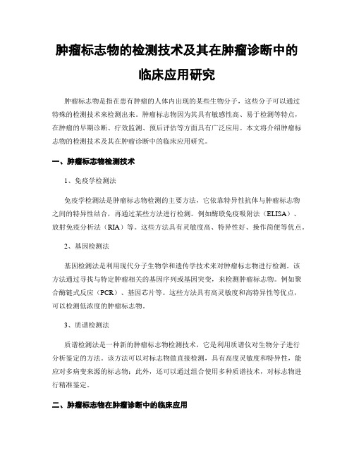 肿瘤标志物的检测技术及其在肿瘤诊断中的临床应用研究