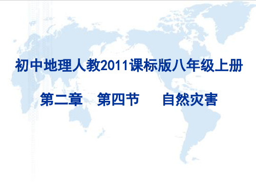 人教版八年级地理上册  2.4 自然灾害 课件   (共37张PPT)