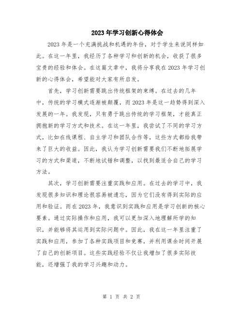 2023年学习创新心得体会