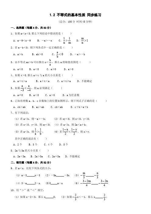 《北师大版》1.2不等式的基本性质同步练习