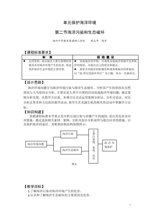 2016-2017学年高二鲁教版地理选修二海洋地理 3.2海洋污染和生态破坏原创教案