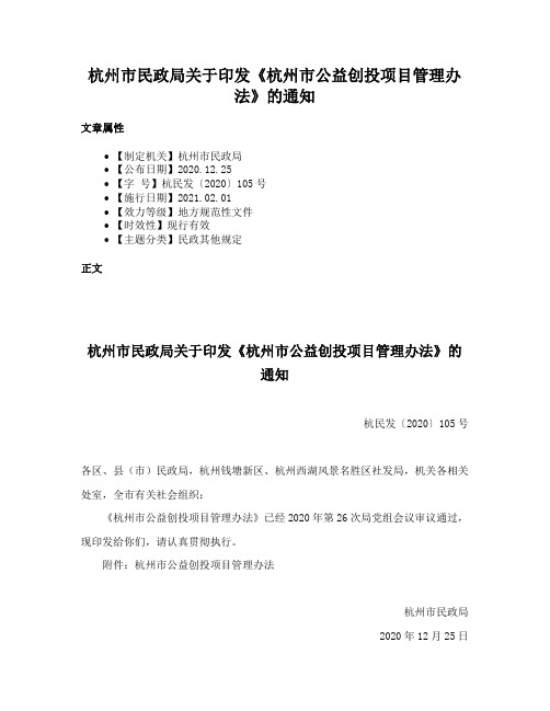 杭州市民政局关于印发《杭州市公益创投项目管理办法》的通知