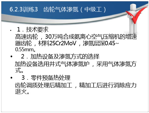 金属热处理生产工艺 渗氮工艺的技能操作 渗氮工艺的技能操作