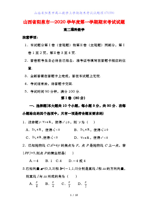 山西省阳泉市高二数学上学期期末考试试题理