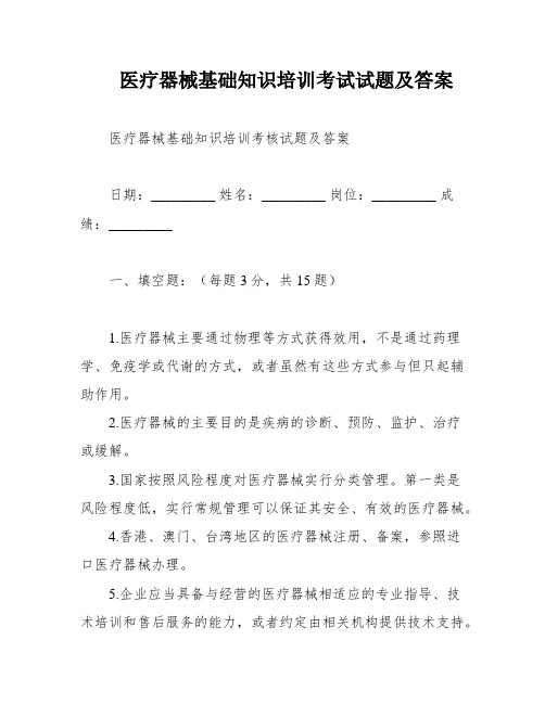 医疗器械基础知识培训考试试题及答案