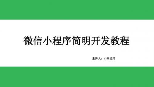 第5章 微信小程序设计及问答