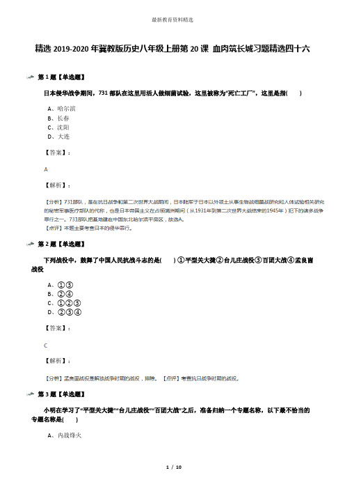 精选2019-2020年冀教版历史八年级上册第20课 血肉筑长城习题精选四十六