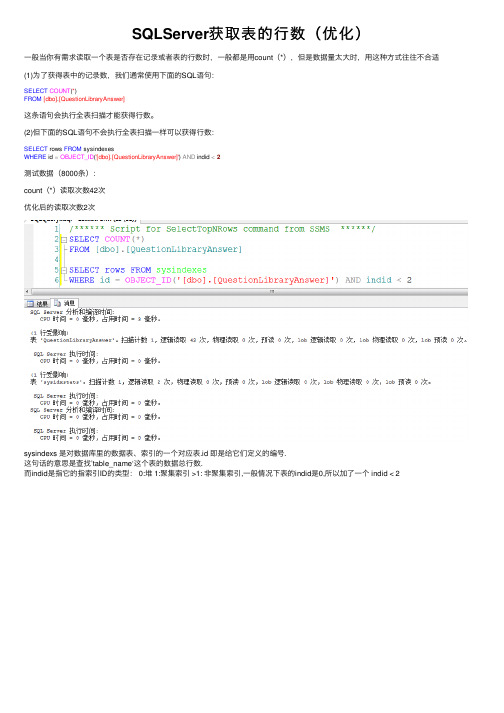 SQLServer获取表的行数（优化）