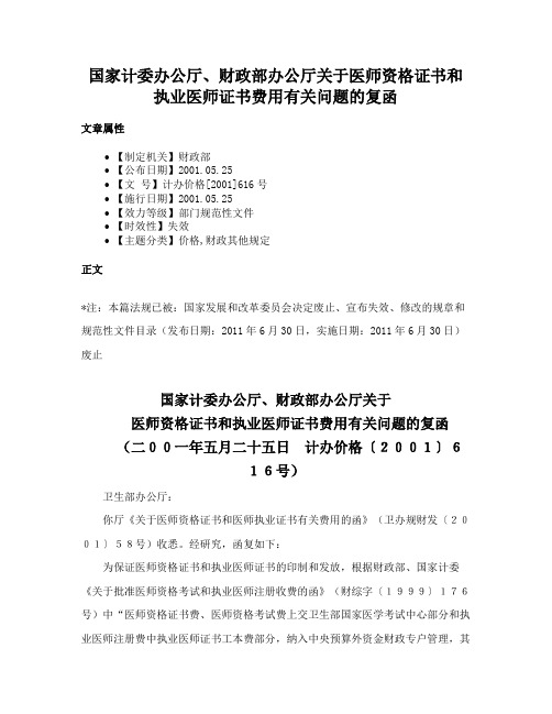 国家计委办公厅、财政部办公厅关于医师资格证书和执业医师证书费用有关问题的复函