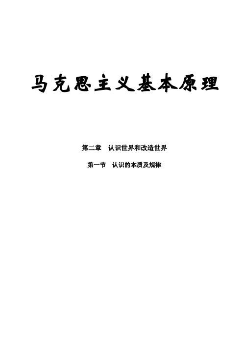 马克思主义基本原理概论试讲教案-认识的本质及规律